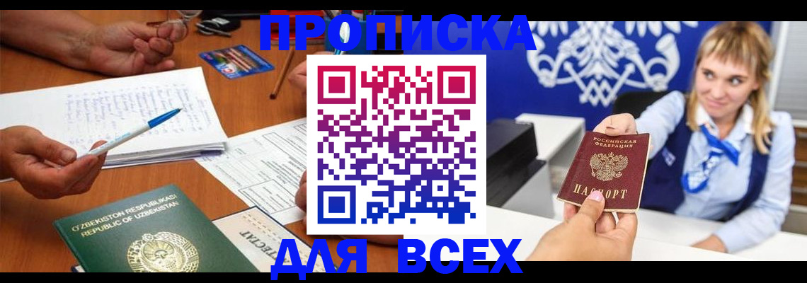 купить прописку в России