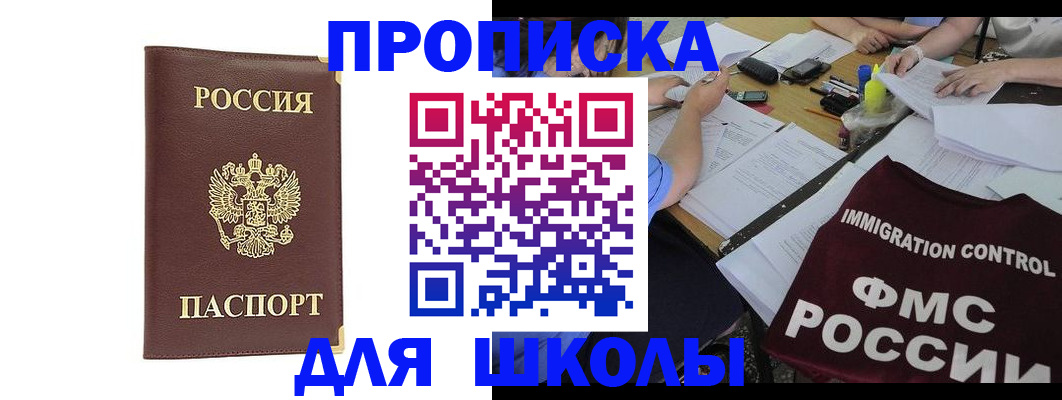 прописка ребенка в России